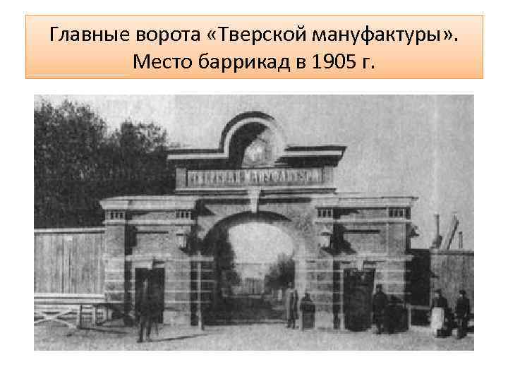 Главные ворота «Тверской мануфактуры» . Место баррикад в 1905 г. 