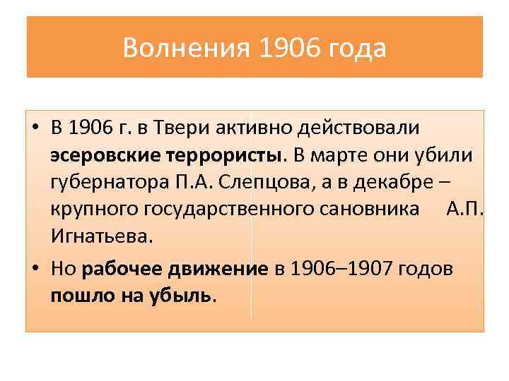 Волнения 1906 года • В 1906 г. в Твери активно действовали эсеровские террористы. В