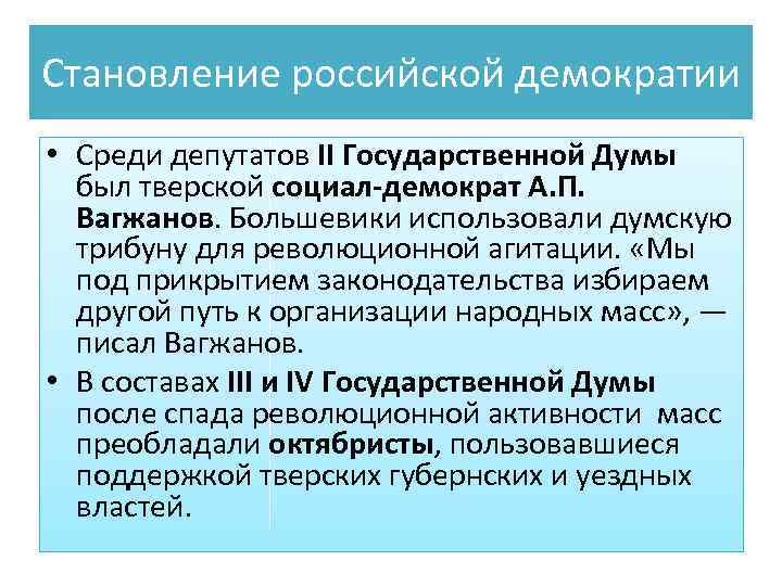 Становление российской демократии • Среди депутатов II Государственной Думы был тверской социал-демократ А. П.