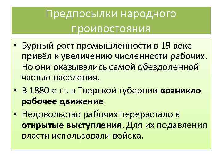 Предпосылки народного проивостояния • Бурный рост промышленности в 19 веке привёл к увеличению численности