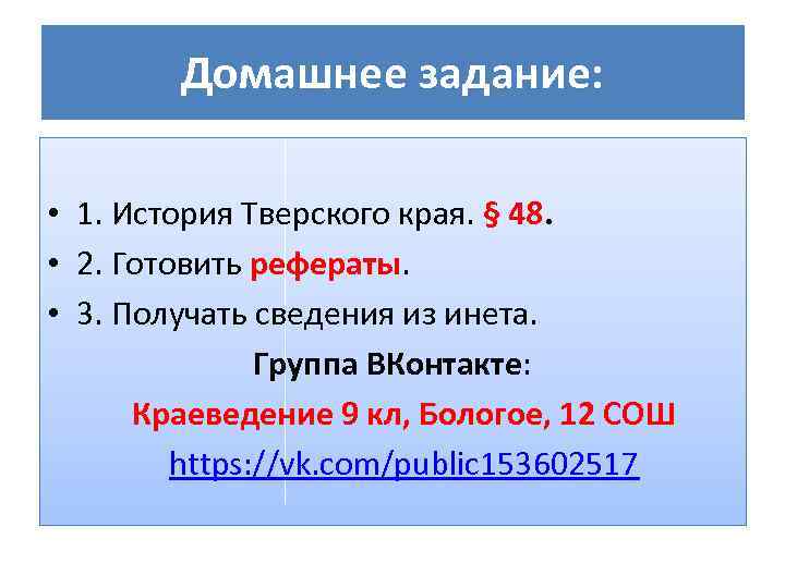 Домашнее задание: • 1. История Тверского края. § 48. • 2. Готовить рефераты. •