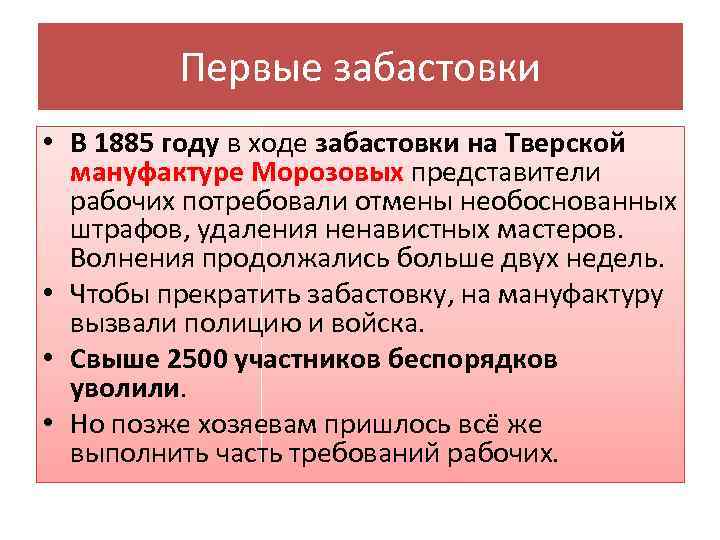 Первые забастовки • В 1885 году в ходе забастовки на Тверской мануфактуре Морозовых представители