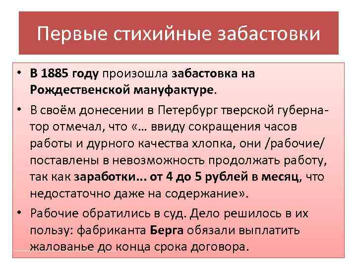 Первые стихийные забастовки • В 1885 году произошла забастовка на Рождественской мануфактуре. • В