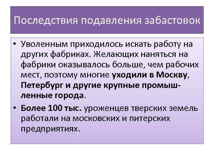 Последствия подавления забастовок • Уволенным приходилось искать работу на других фабриках. Желающих наняться на