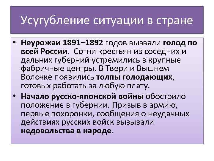 Усугубление ситуации в стране • Неурожаи 1891– 1892 годов вызвали голод по всей России.