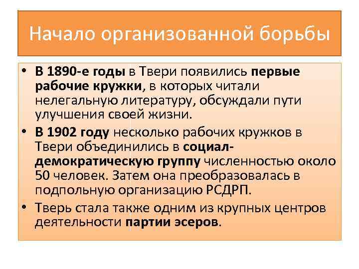 Начало организованной борьбы • В 1890 -е годы в Твери появились первые рабочие кружки,