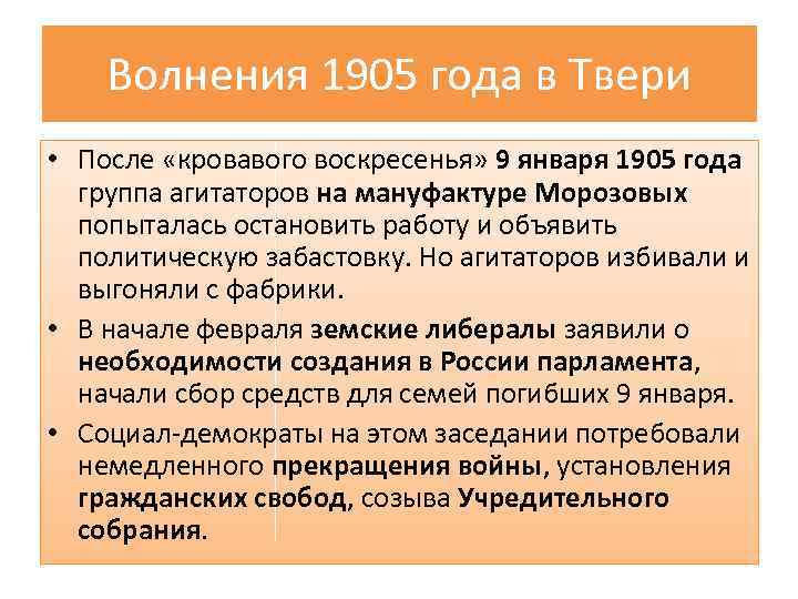 Волнения 1905 года в Твери • После «кровавого воскресенья» 9 января 1905 года группа