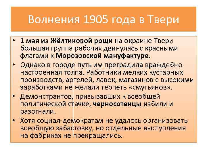 Волнения 1905 года в Твери • 1 мая из Жёлтиковой рощи на окраине Твери