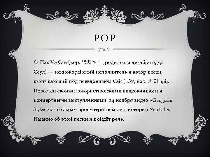 POP v Пак Чэ Сан (кор. 박재상[4], родился 31 декабря 1977, Сеул) — южнокорейский