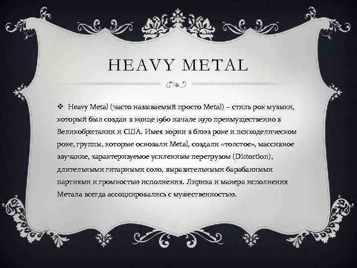 HEAVY METAL v Heavy Metal (часто называемый просто Metal) – стиль рок музыки, который