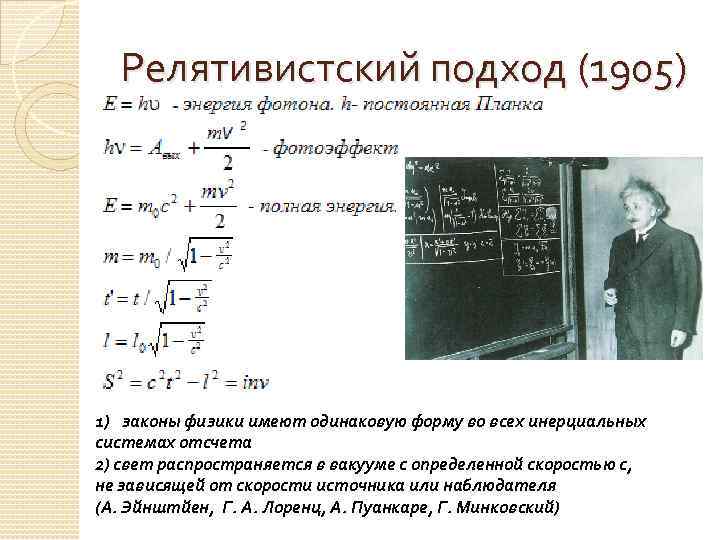 Релятивистский подход (1905) 1) законы физики имеют одинаковую форму во всех инерциальных системах отсчета