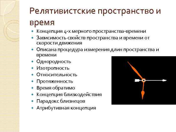 Релятивистские пространство и время Концепция 4 -х мерного пространства-времени Зависимость свойств пространства и времени