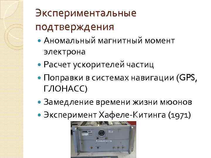 Экспериментальные подтверждения Аномальный магнитный момент электрона Расчет ускорителей частиц Поправки в системах навигации (GPS,