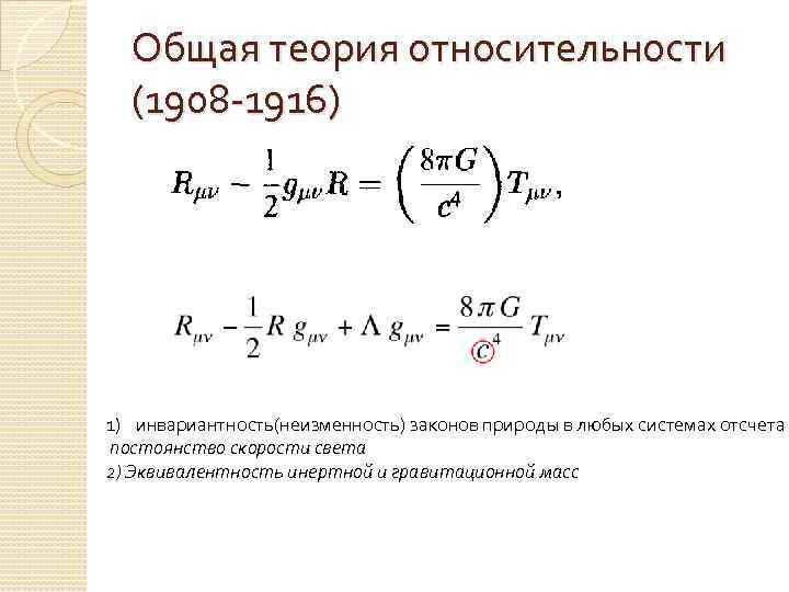 Общая теория относительности (1908 -1916) 1) инвариантность(неизменность) законов природы в любых системах отсчета постоянство