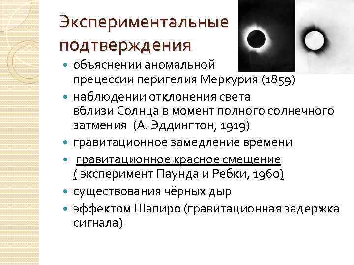 Экспериментальные подтверждения объяснении аномальной прецессии перигелия Меркурия (1859) наблюдении отклонения света вблизи Солнца в