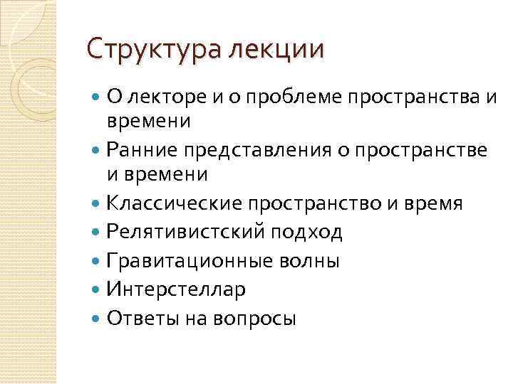 Структура лекции О лекторе и о проблеме пространства и времени Ранние представления о пространстве