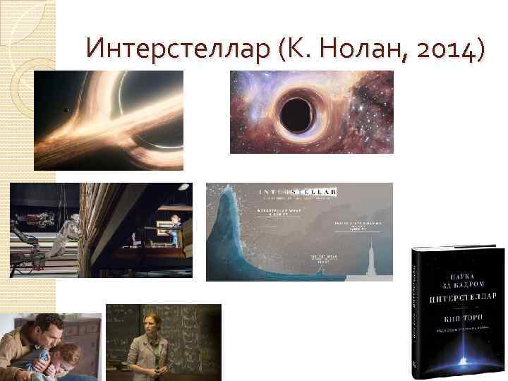 Интерстеллар (К. Нолан, 2014) 