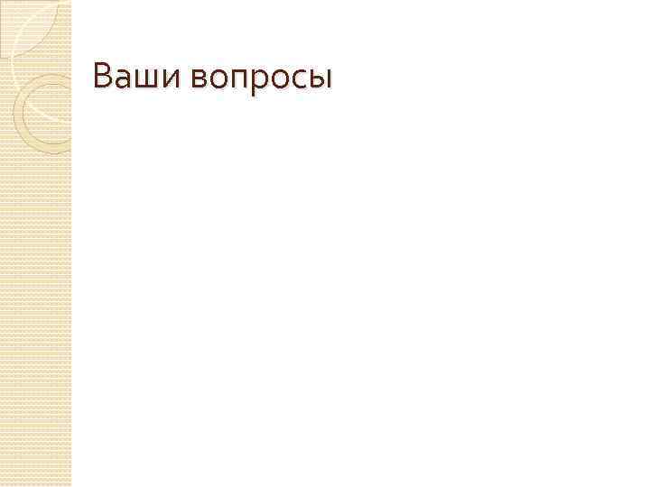 Ваши вопросы 