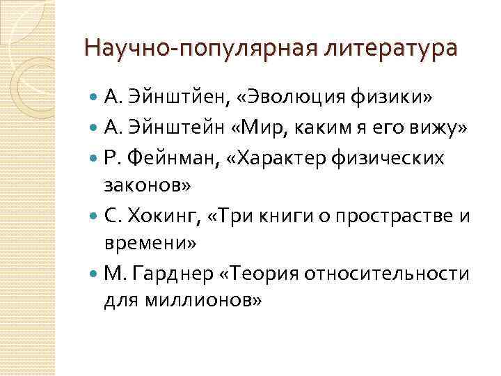 Научно-популярная литература А. Эйнштйен, «Эволюция физики» А. Эйнштейн «Мир, каким я его вижу» Р.