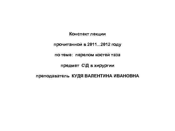 Конспект лекции прочитанной в 2011. . . 2012 году по теме: перелом костей таза