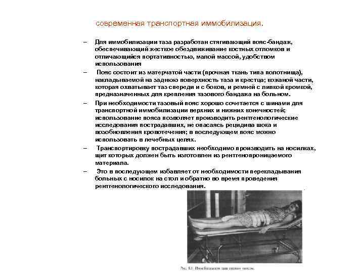 современная транспортная иммобилизация. – – – Для иммобилизации таза разработан стягивающий пояс-бандаж, обеспечивающий жесткое