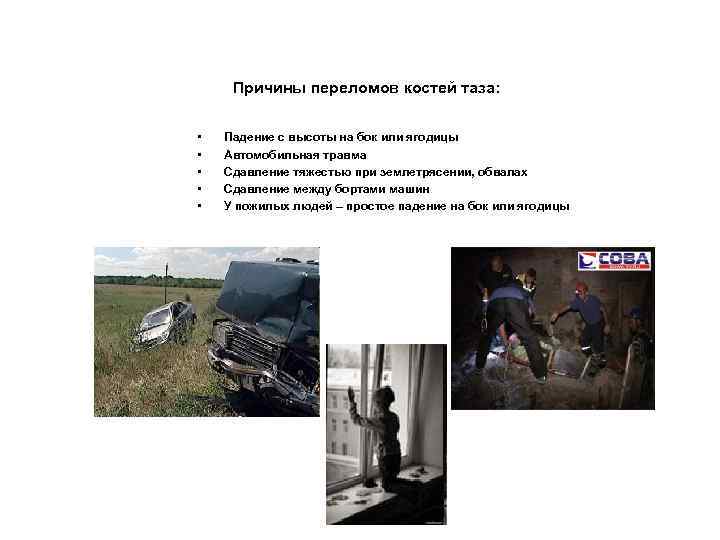 Причины переломов костей таза: • • • Падение с высоты на бок или ягодицы