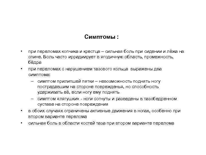 Симптомы : • • при переломах копчика и крестца – сильная боль при сидении