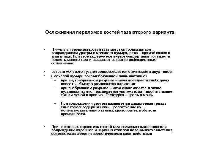 Осложнения переломов костей таза второго варианта: • Тяжелые переломы костей таза могут сопровождаться повреждением