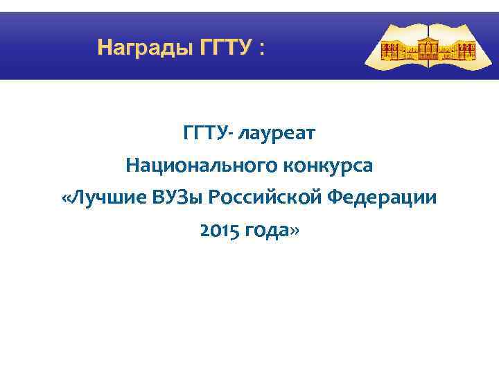 Награды ГГТУ : ГГТУ- лауреат Национального конкурса «Лучшие ВУЗы Российской Федерации 2015 года» 