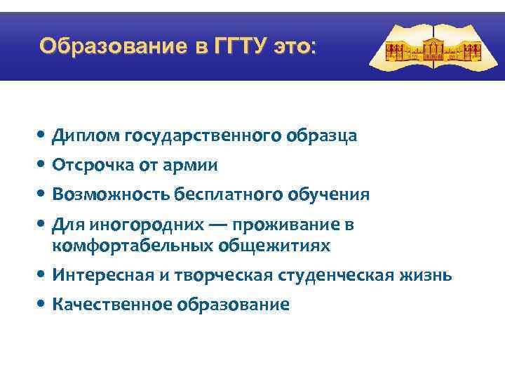 Образование в ГГТУ это: • Диплом государственного образца • Отсрочка от армии • Возможность