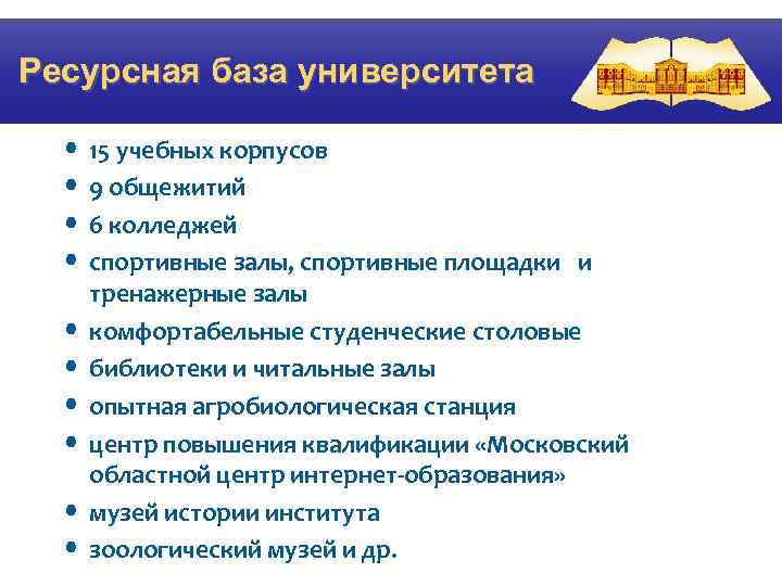 Ресурсная база университета • 15 учебных корпусов • 9 общежитий • 6 колледжей •