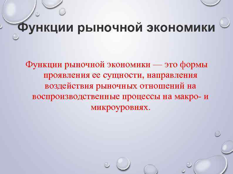 Функции рыночной экономики — это формы проявления ее сущности, направления воздействия рыночных отношений на