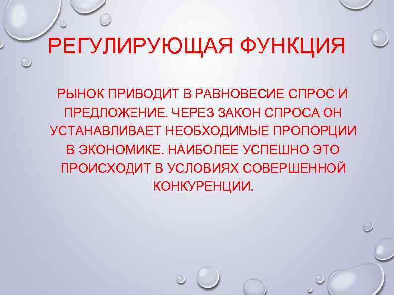 РЕГУЛИРУЮЩАЯ ФУНКЦИЯ РЫНОК ПРИВОДИТ В РАВНОВЕСИЕ СПРОС И ПРЕДЛОЖЕНИЕ. ЧЕРЕЗ ЗАКОН СПРОСА ОН УСТАНАВЛИВАЕТ