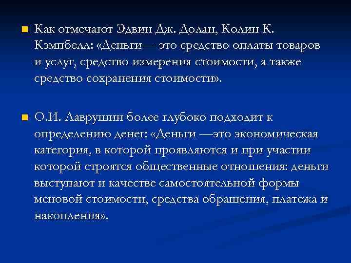 n Как отмечают Эдвин Дж. Долан, Колин К. Кэмпбелл: «Деньги— это средство оплаты товаров