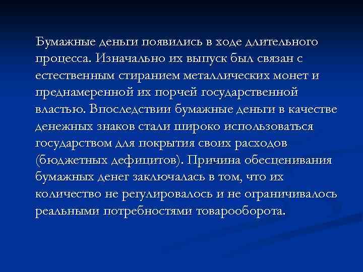Бумажные деньги появились в ходе длительного процесса. Изначально их выпуск был связан с естественным