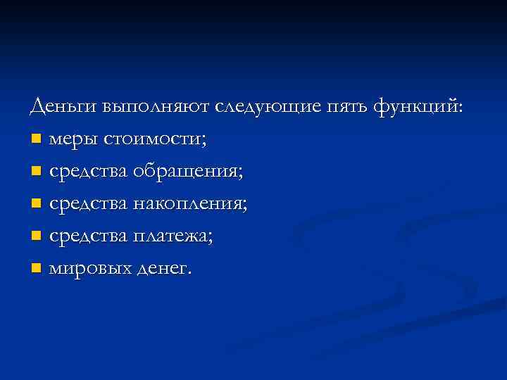 Деньги выполняют следующие пять функций: n меры стоимости; n средства обращения; n средства накопления;