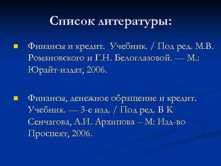 Список литературы: n Финансы и кредит. Учебник. / Под ред. М. В. Романовского и