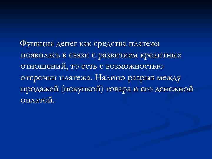 Функция денег как средства платежа появилась в связи с развитием кредитных отношений, то есть