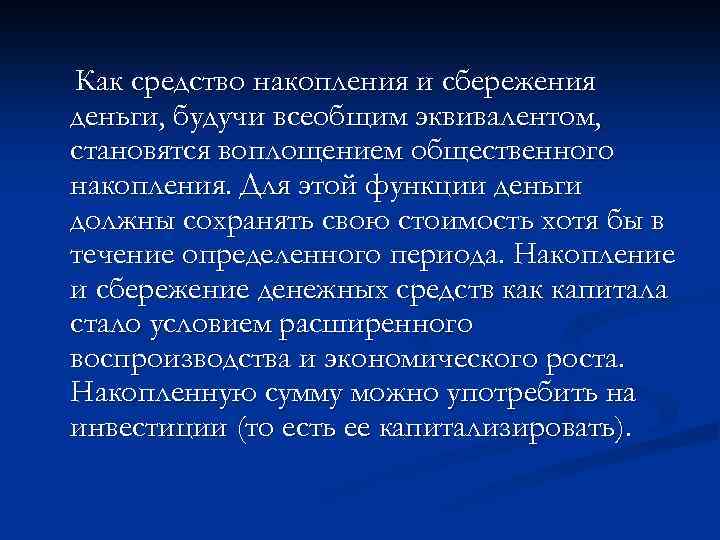 Как средство накопления и сбережения деньги, будучи всеобщим эквивалентом, становятся воплощением общественного накопления. Для