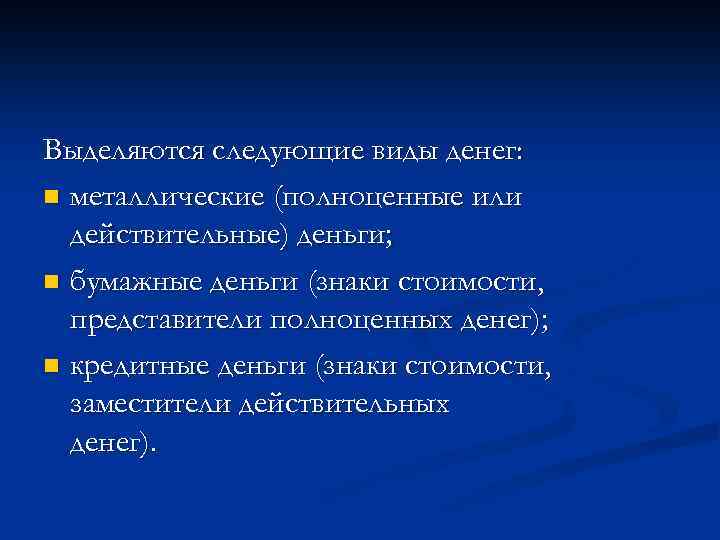Выделяются следующие виды денег: n металлические (полноценные или действительные) деньги; n бумажные деньги (знаки