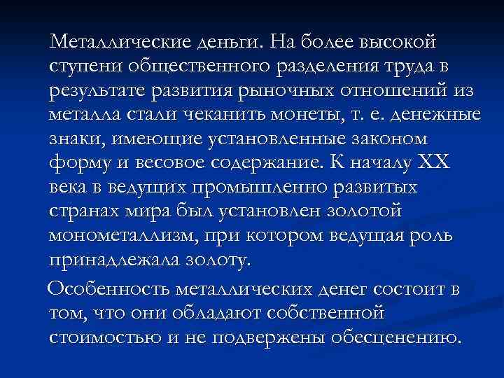 Металлические деньги. На более высокой ступени общественного разделения труда в результате развития рыночных отношений