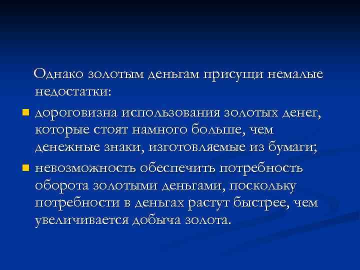 Однако золотым деньгам присущи немалые недостатки: n дороговизна использования золотых денег, которые стоят намного