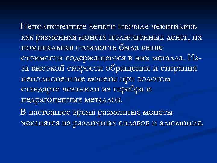 Неполноценные деньги вначале чеканились как разменная монета полноценных денег, их номинальная стоимость была выше