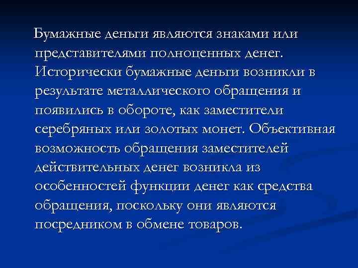 Бумажные деньги являются знаками или представителями полноценных денег. Исторически бумажные деньги возникли в результате