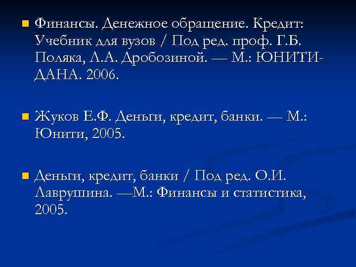 n Финансы. Денежное обращение. Кредит: Учебник для вузов / Под ред. проф. Г. Б.