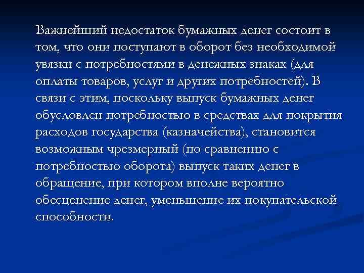 Важнейший недостаток бумажных денег состоит в том, что они поступают в оборот без необходимой