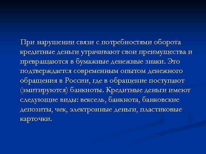 При нарушении связи с потребностями оборота кредитные деньги утрачивают свои преимущества и превращаются в