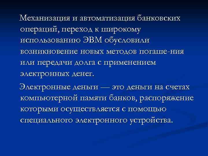 Механизация и автоматизация банковских операций, переход к широкому использованию ЭВМ обусловили возникновение новых методов