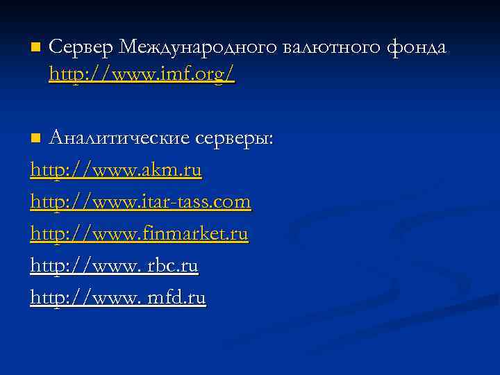 n Сервер Международного валютного фонда http: //www. imf. org/ Аналитические серверы: http: //www. akm.