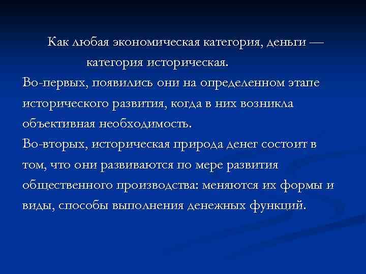 Как любая экономическая категория, деньги — категория историческая. Во-первых, появились они на определенном этапе